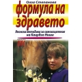 Формула на здравето Формула на здравето